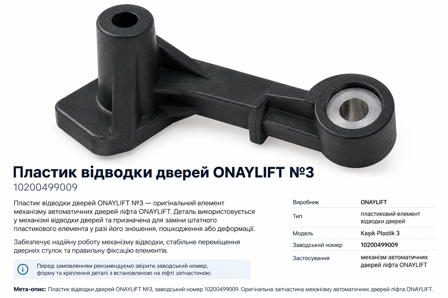 Пластик відводки дверей ONAYLIFT №3